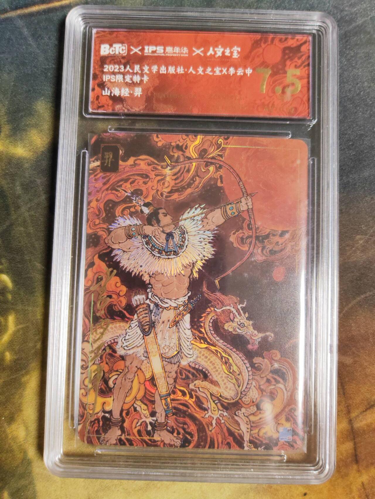 阳大大卡牌拍卖第85期（持续收拍品，周六晚上九点截拍，进群福利早知道） 【亲签卡】人文 IPS展会限定卡 李云中 山海图后羿 亲签