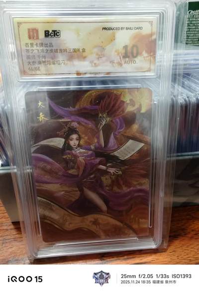 第十五期（周日截拍）惊喜不断看简介 - 【亲签】苍之飞鸿之虎啸龙吟三国礼盒面师 千州大乔 亲签限编粗闪46/66