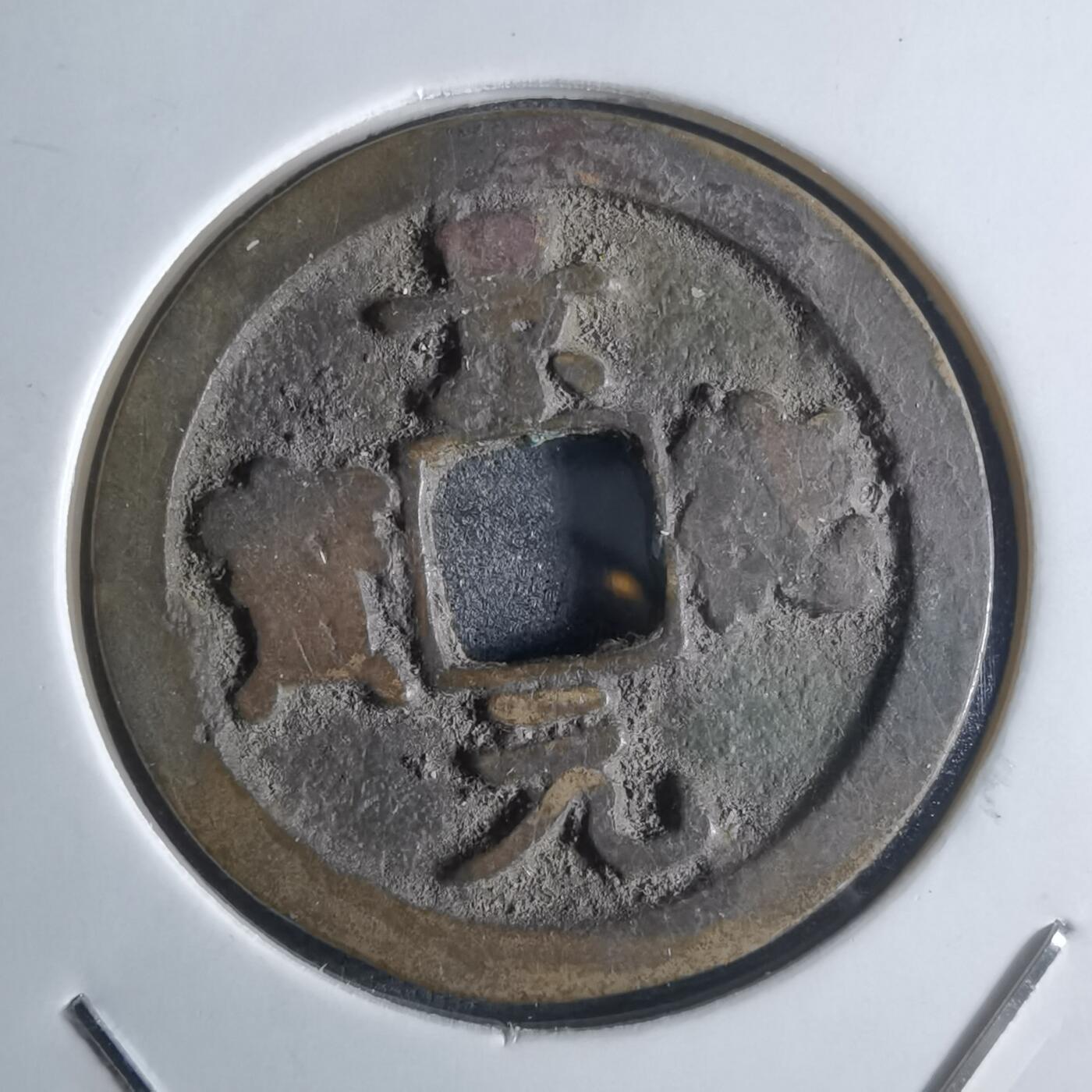 沼泽如烟--第922场 景德元宝