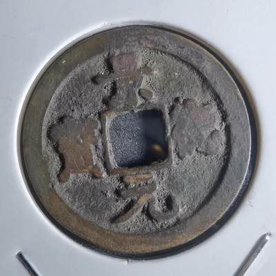 沼泽如烟--第922场 - 景德元宝