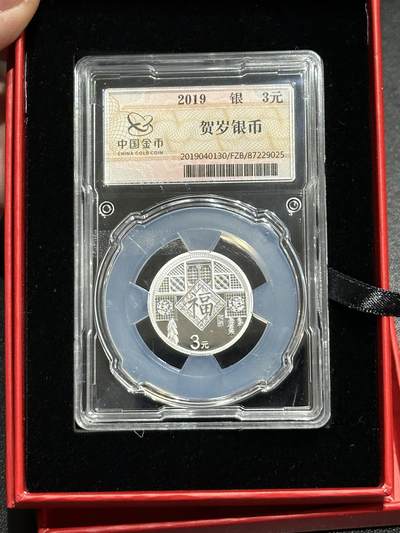 《外钞收藏家》第五百九十一期（畅拍场）（本平台长期征集拍品、欢迎藏友们联系合作） - 2019年福字贺岁银币3元 中国金币封装 带盒带证书