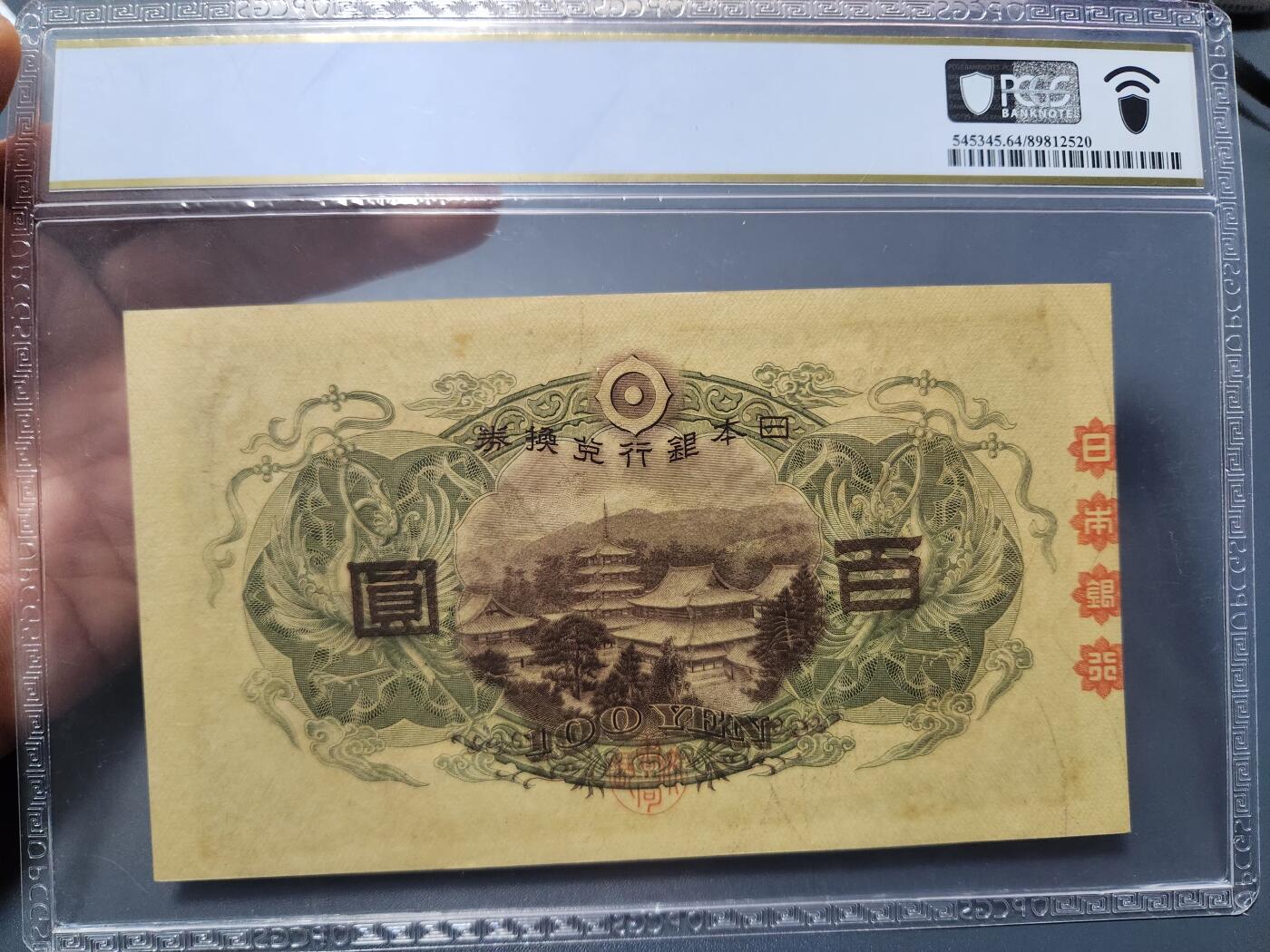 12月5号晚上8点 评级币专场外国纸币自动截拍第68场 078898日本第一版100元 PCGS64