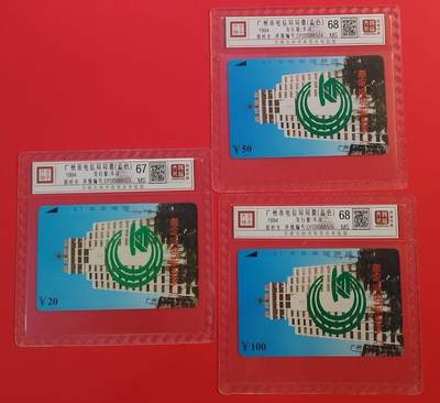 《鸿通俱乐部》拍卖第66期 12月3日21：00延时节拍 - 广州田村新卡《广州电信局局徽（蓝字）》3全  鸿通  68分*2  67分*1