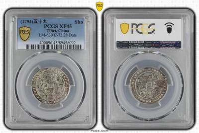梧彩钱庄捡漏拍12月 - (1794)五十九 中国西藏乾隆五十九年宝藏