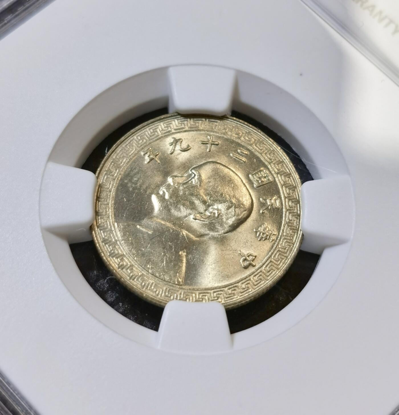 甄臻铺-世界币章拍卖（第42期）送拍享返佣金等优惠多多 NGC-MS63 1940民国二十九年孙中山布图10 分