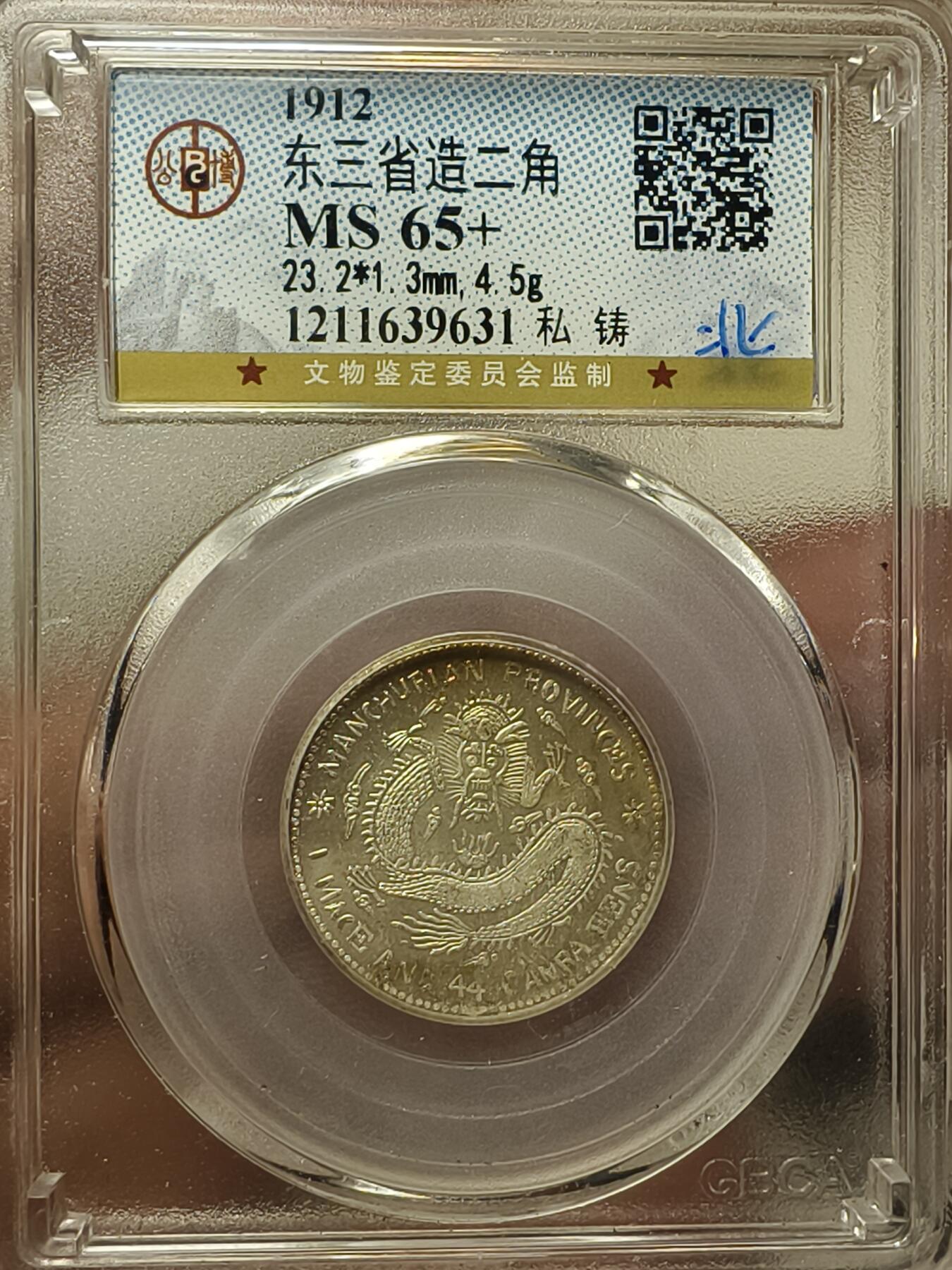 老银元专场（本场拍品丰富，两位宝主提供） 东三省二角，私铸，北京公博65+