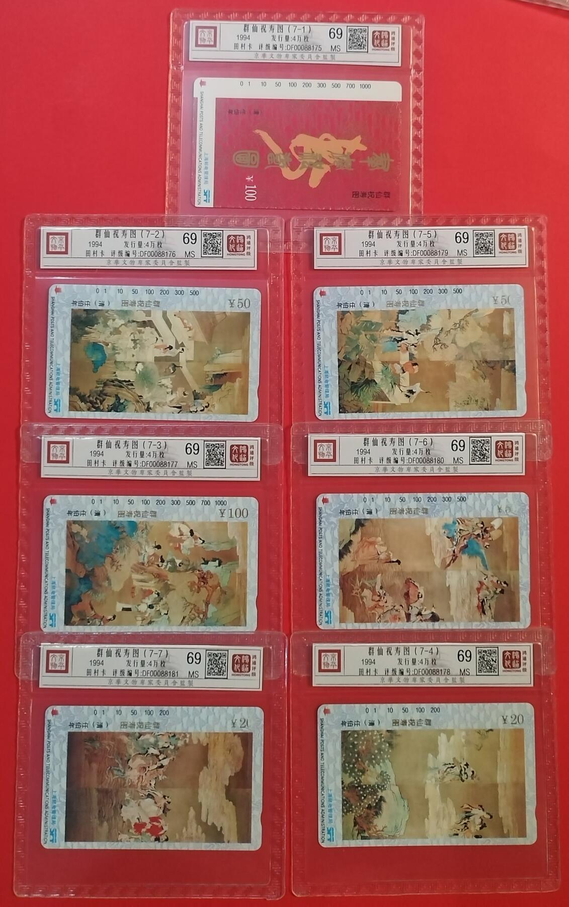 《鸿通俱乐部》拍卖第66期 12月3日21：00延时节拍 上海田村新卡《任伯年》 7全 鸿通 69分*7