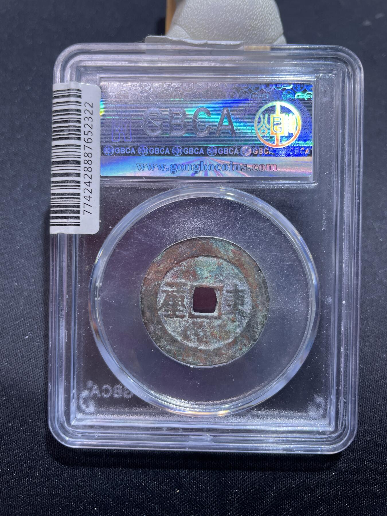 捡漏专场 清-顺治通宝东一厘