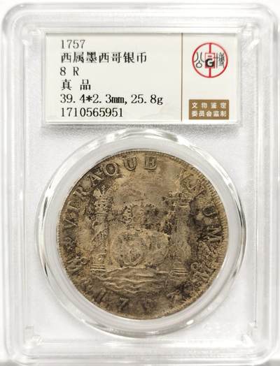 博洋堂世界钱币拍卖第150期（全场包邮） - 公博 真品 西属墨西哥1757年斐迪南六世地球双柱银币8R