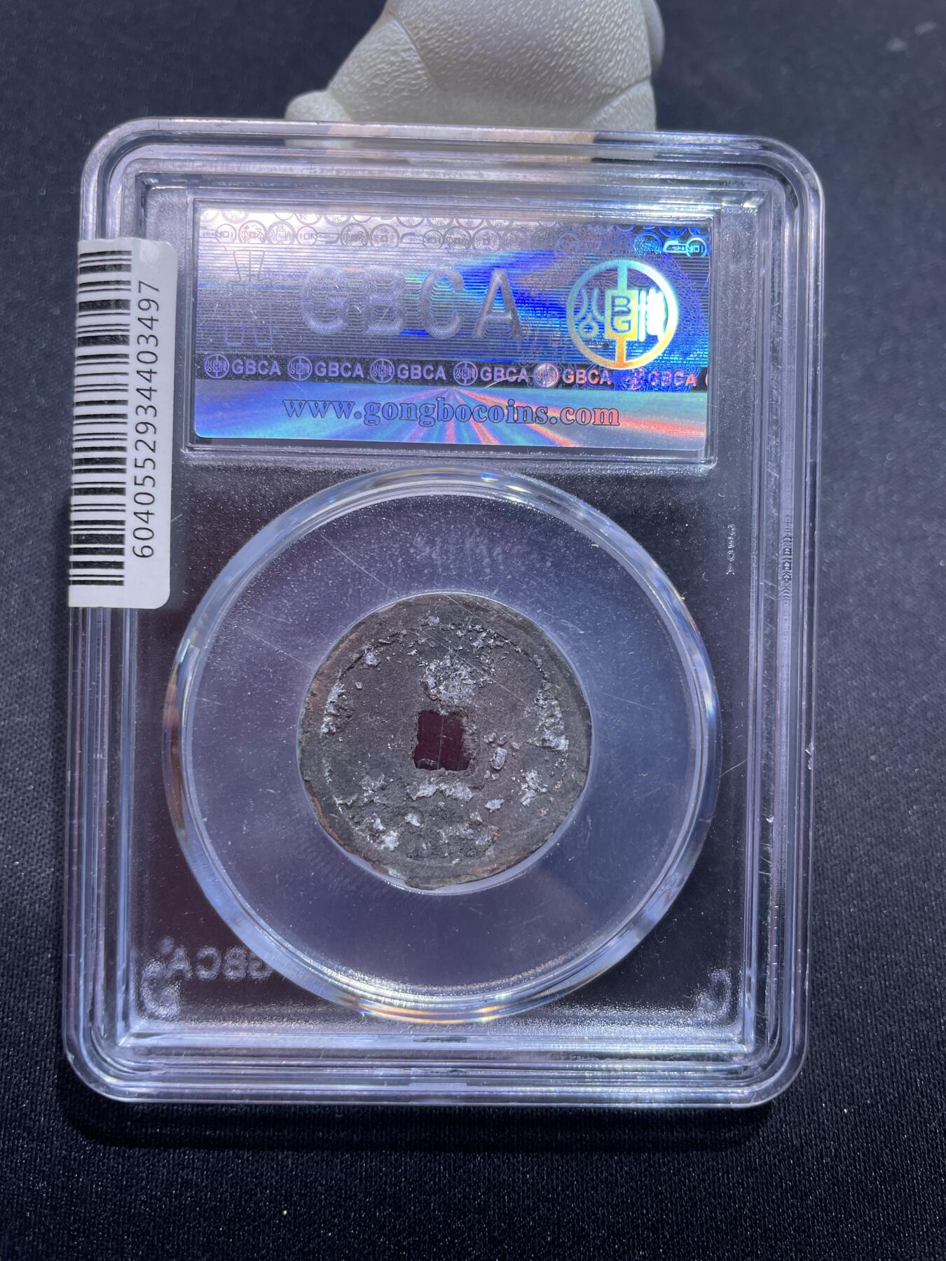 捡漏专场 明-永乐通宝