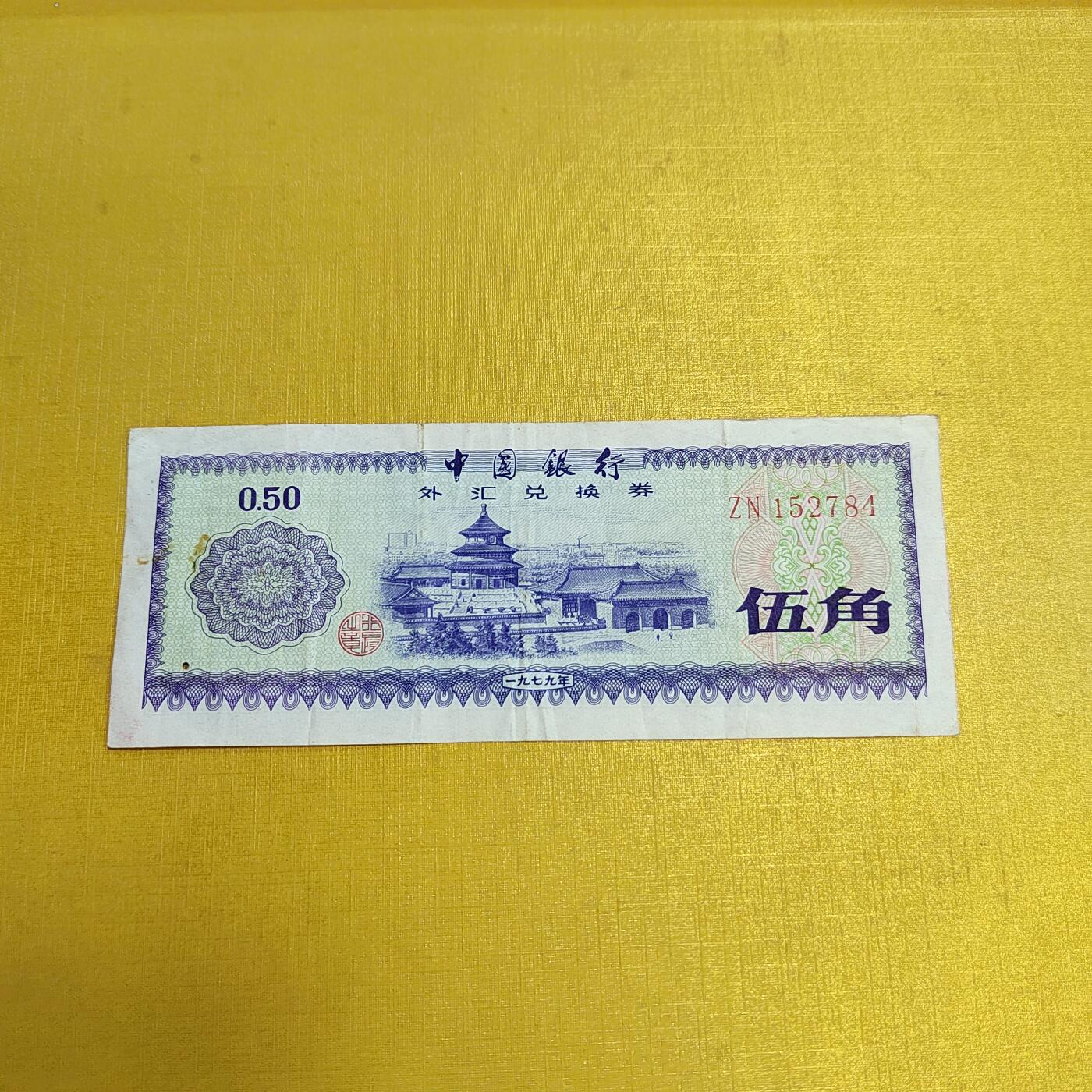 PCAI钱币 4-636  杂七杂八的纸币小专场 外汇券五角