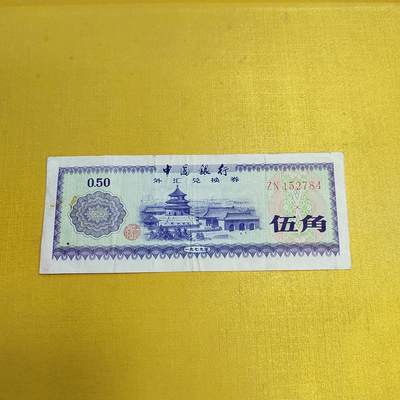 PCAI钱币 4-636  杂七杂八的纸币小专场 - 外汇券五角