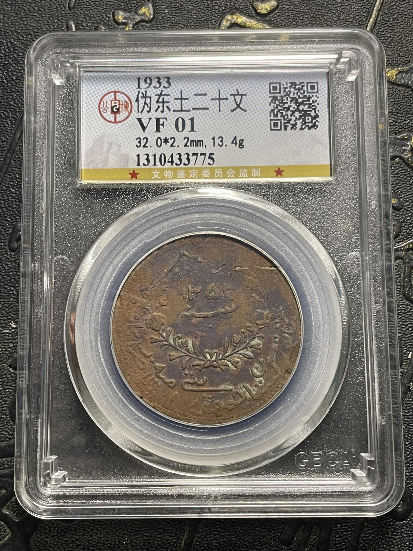 稀有伪东土二十文