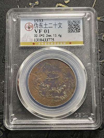 稀有伪东土二十文 - 稀有伪东土二十文