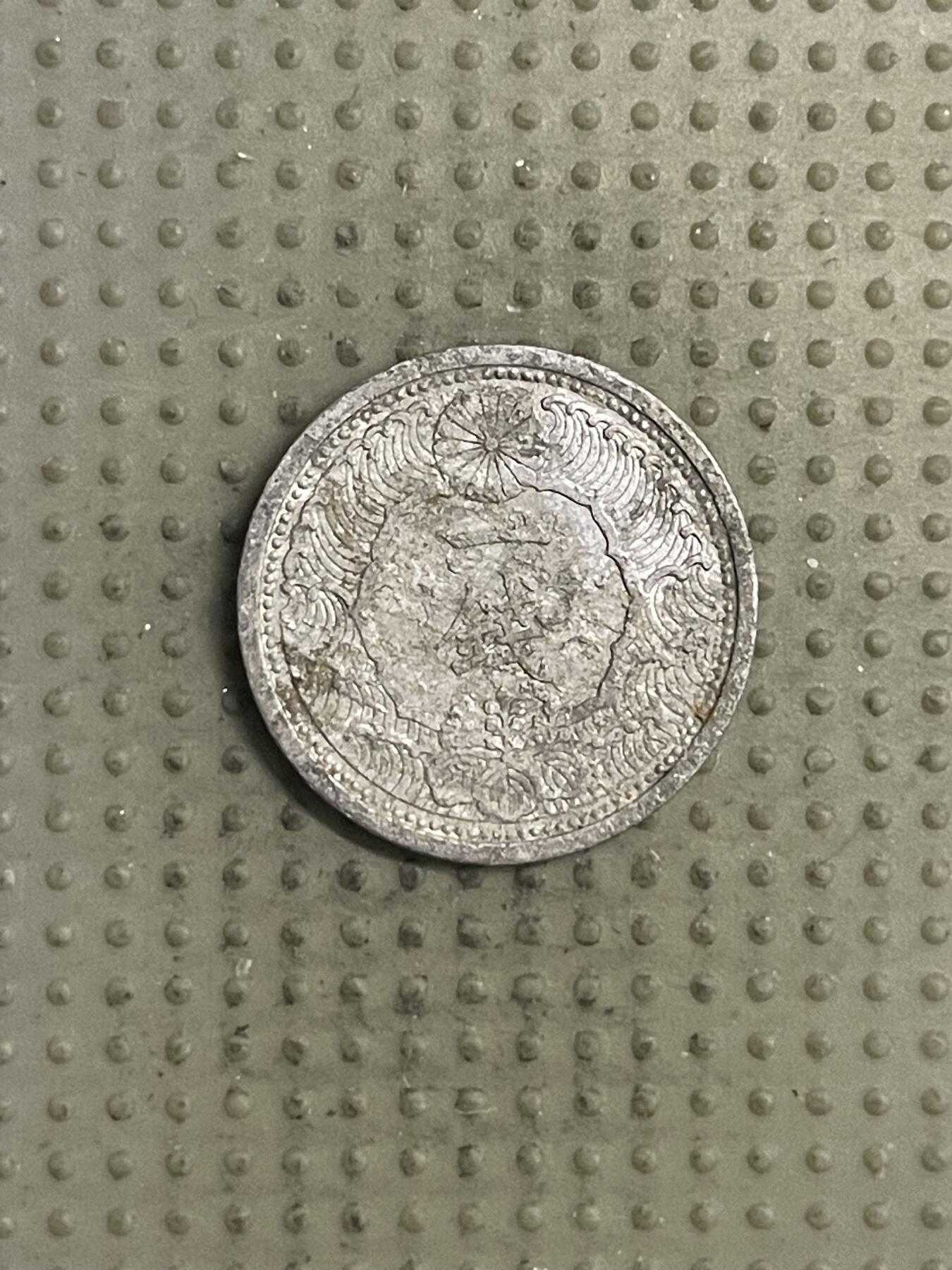 2025年第132场各国散币拍卖（总第132场） 日本昭和十四年一钱儿四版