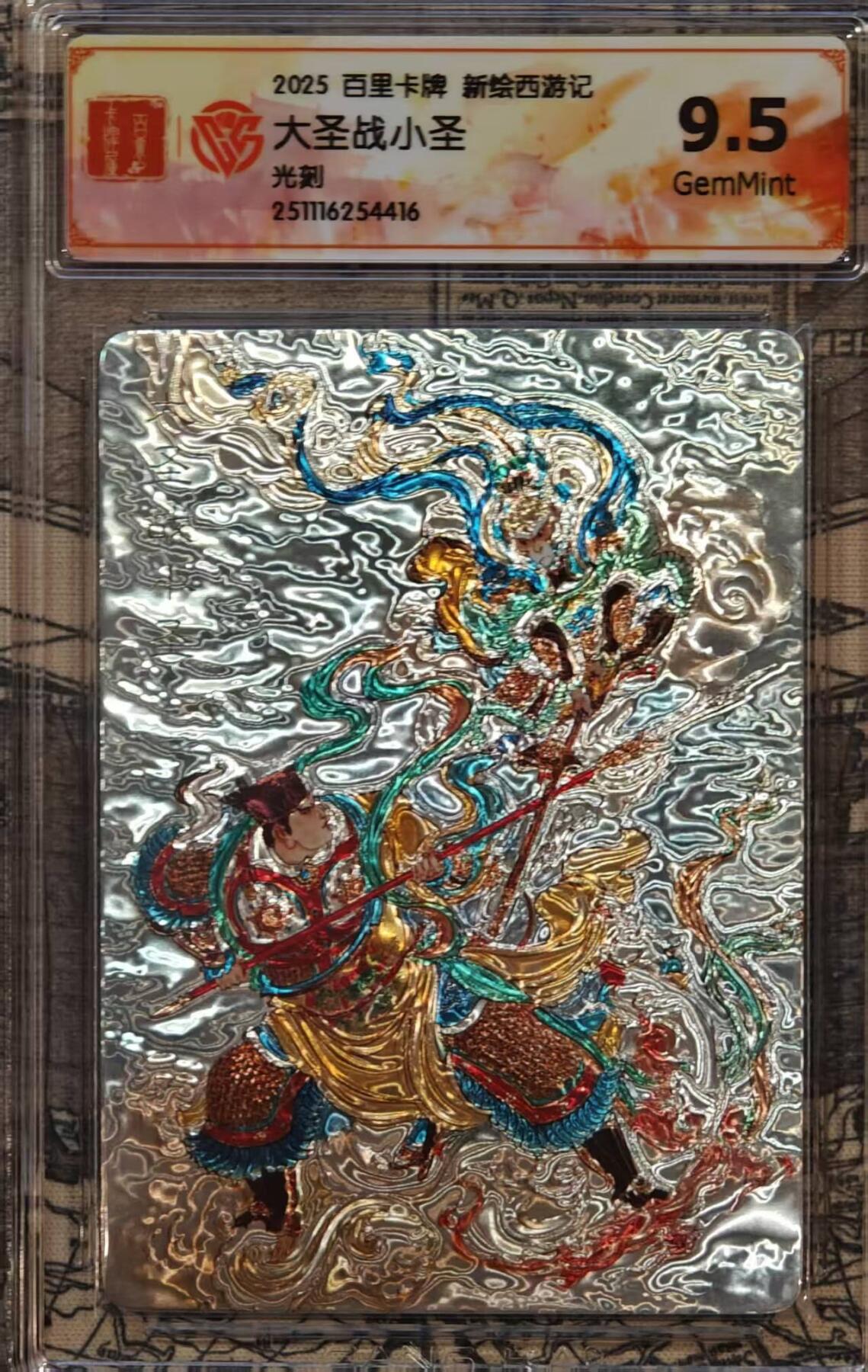 龙虎卡牌六六场 （无佣金，周六结拍，欢迎送拍） 光刻评级卡 百里 涌喆新绘西游 大圣战小圣 9.5G