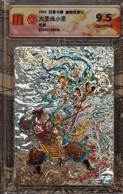 龙虎卡牌六六场 （无佣金，周六结拍，欢迎送拍） - 光刻评级卡 百里 涌喆新绘西游 大圣战小圣 9.5G