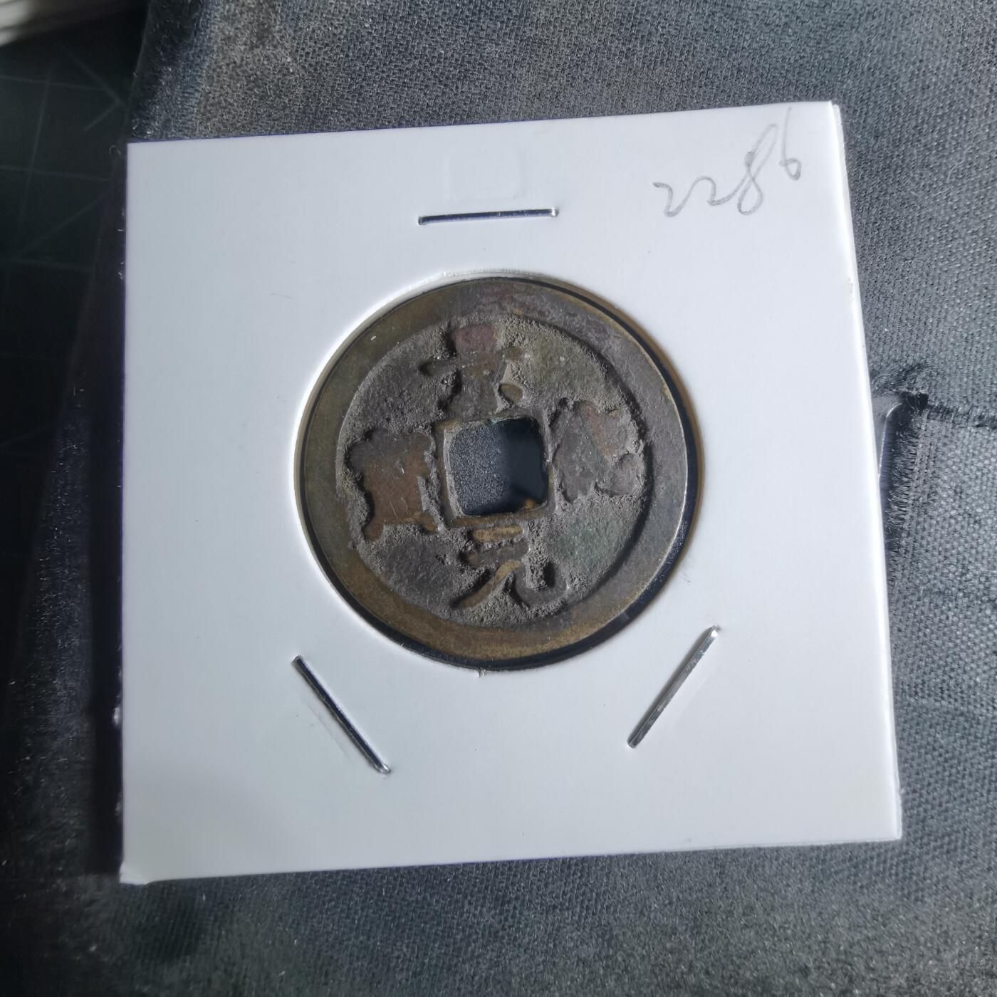 沼泽如烟--第922场 景德元宝