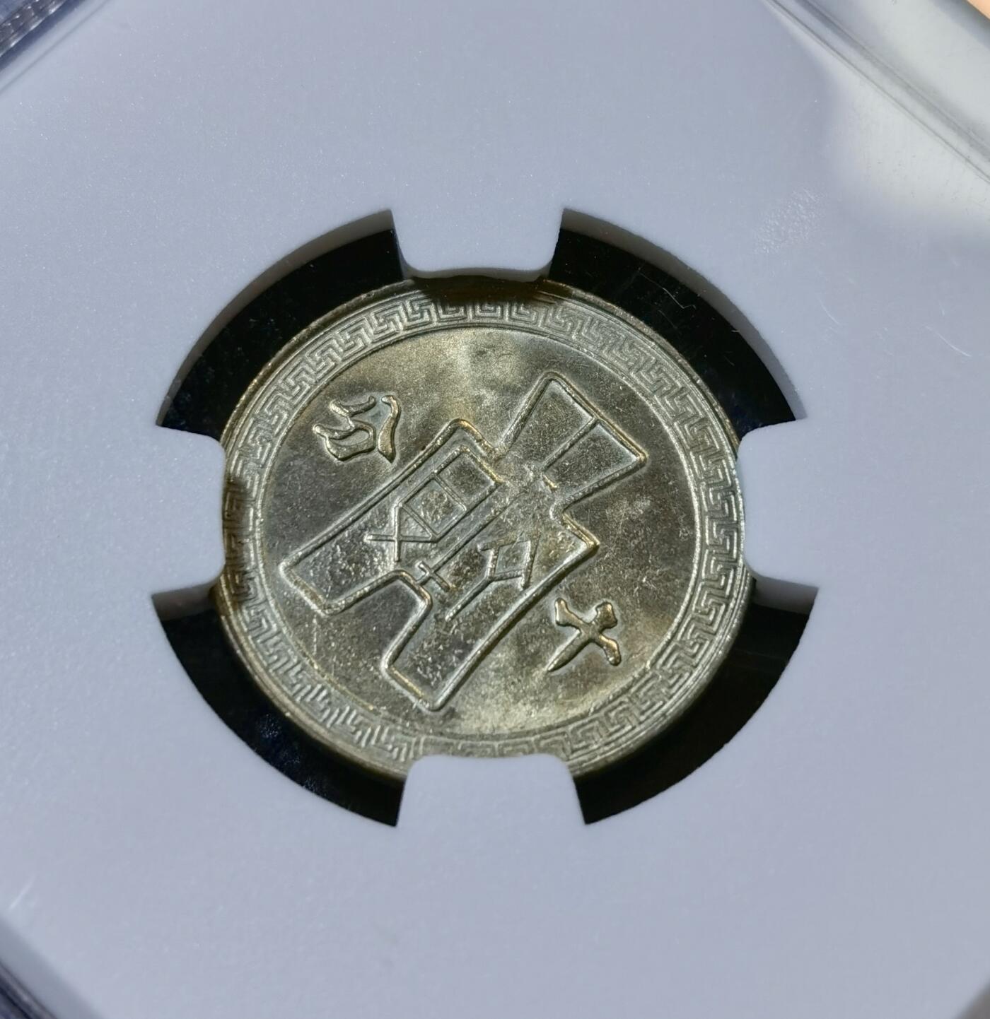 甄臻铺-世界币章拍卖（第42期）送拍享返佣金等优惠多多 NGC-MS63 1940民国二十九年孙中山布图10 分