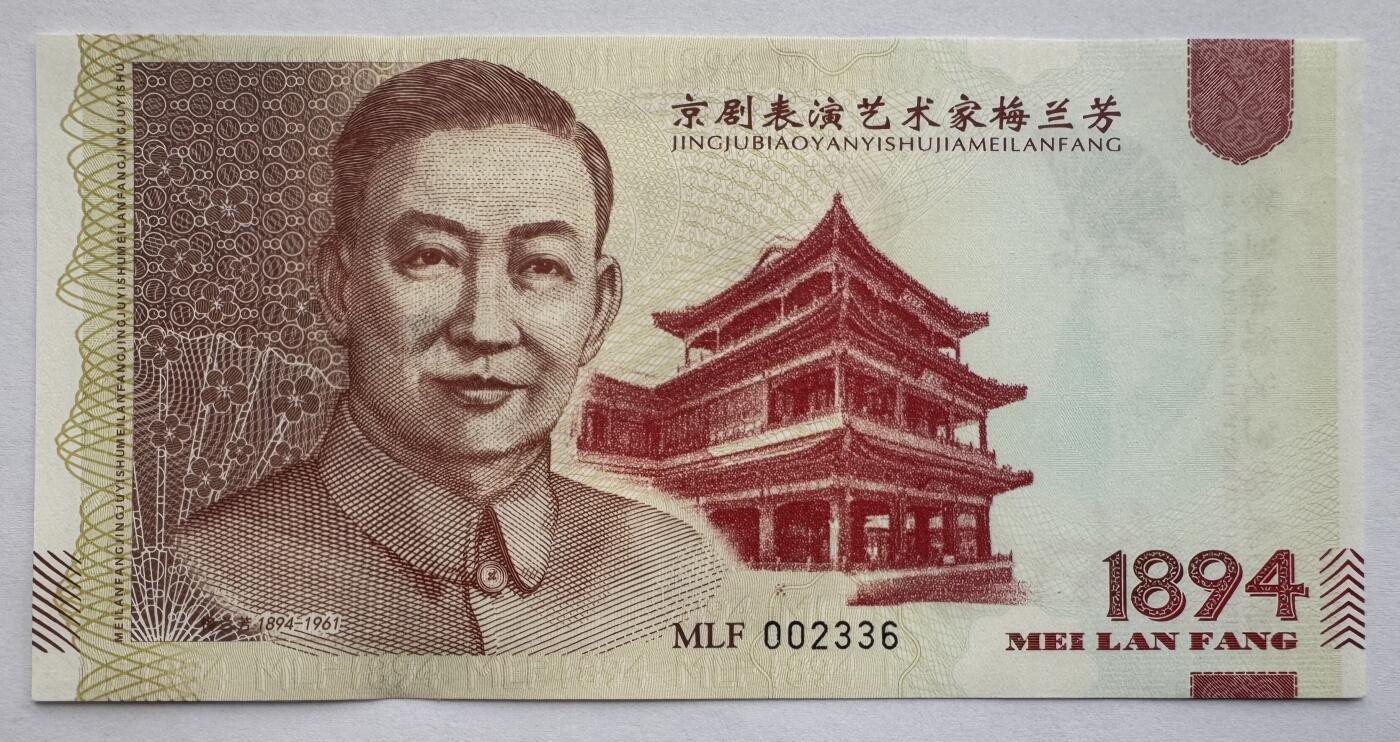 2025第25场（总第225期）：精品测试钞、塑料钞、纪念券、外钞综合场 梅兰芳钞版纪念券第八组“宇宙锋”UNC（MLF 002336）