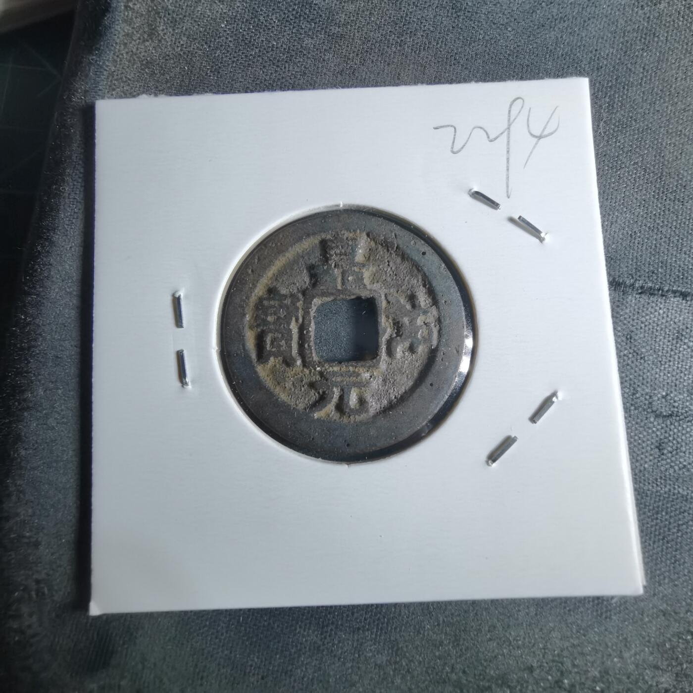 沼泽如烟--第922场 嘉佑元宝