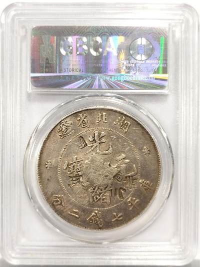 博洋堂世界钱币拍卖第150期（全场包邮） 公博 真品 湖北省造一圆银币 多戳 转光犹在 盒子细纹裂 不影响密封