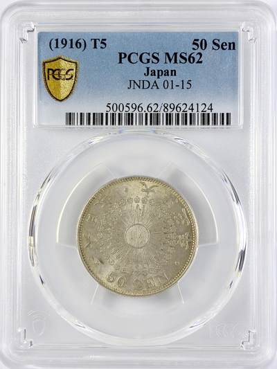 【雨安】【直播拍卖】【世界币章119期-评级币】2025-12-06 周六 19:30 保真 - [评级亚洲] Japan 日本 50钱 大正5年 大正五年  PCGS-MS62