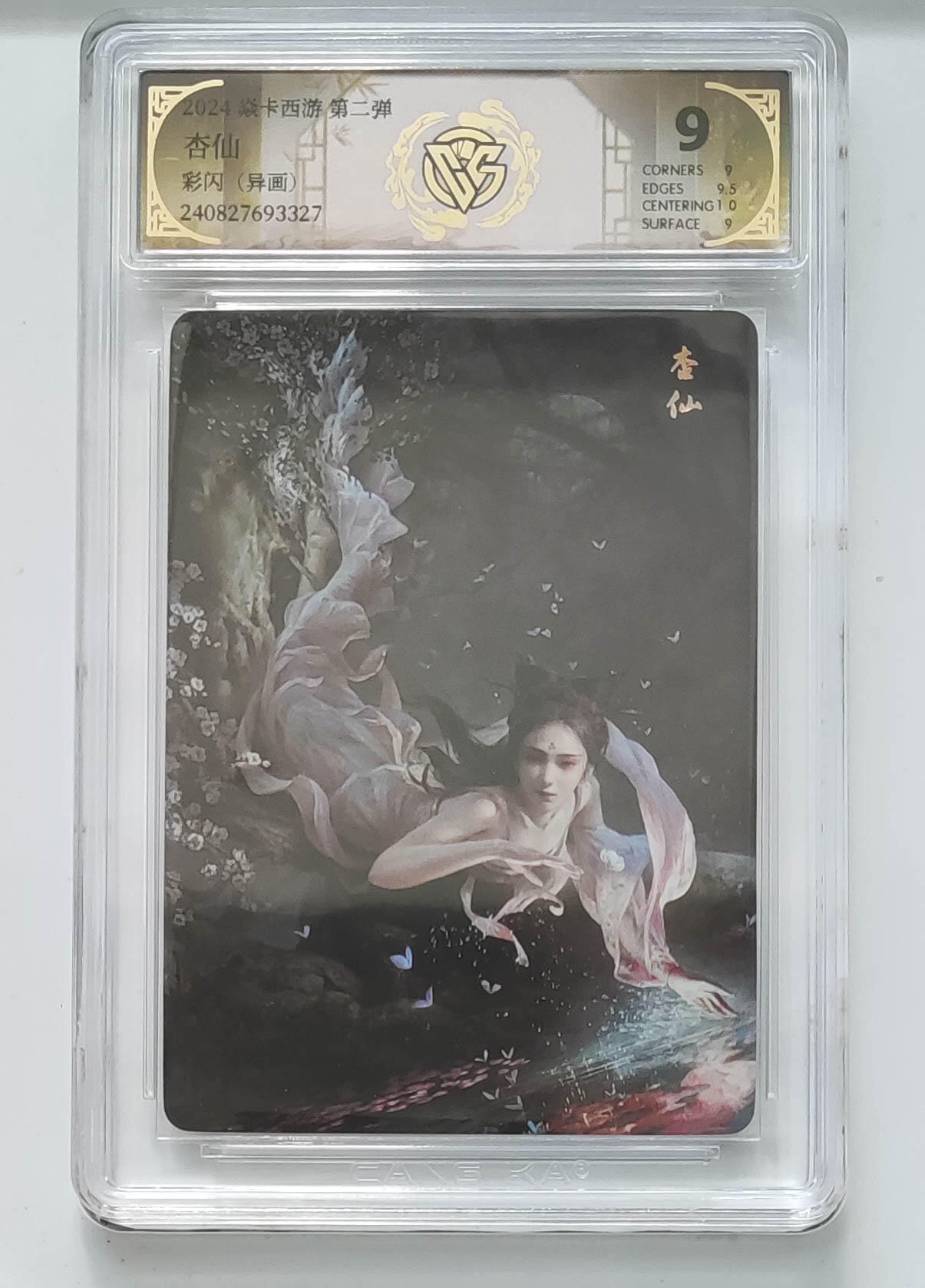 欢迎送拍、零成本上架，释放现金流，合理分配上拍卡品 【彩闪】巴丁 杏仙（异画） 焱卡西游第二弹  分数：9