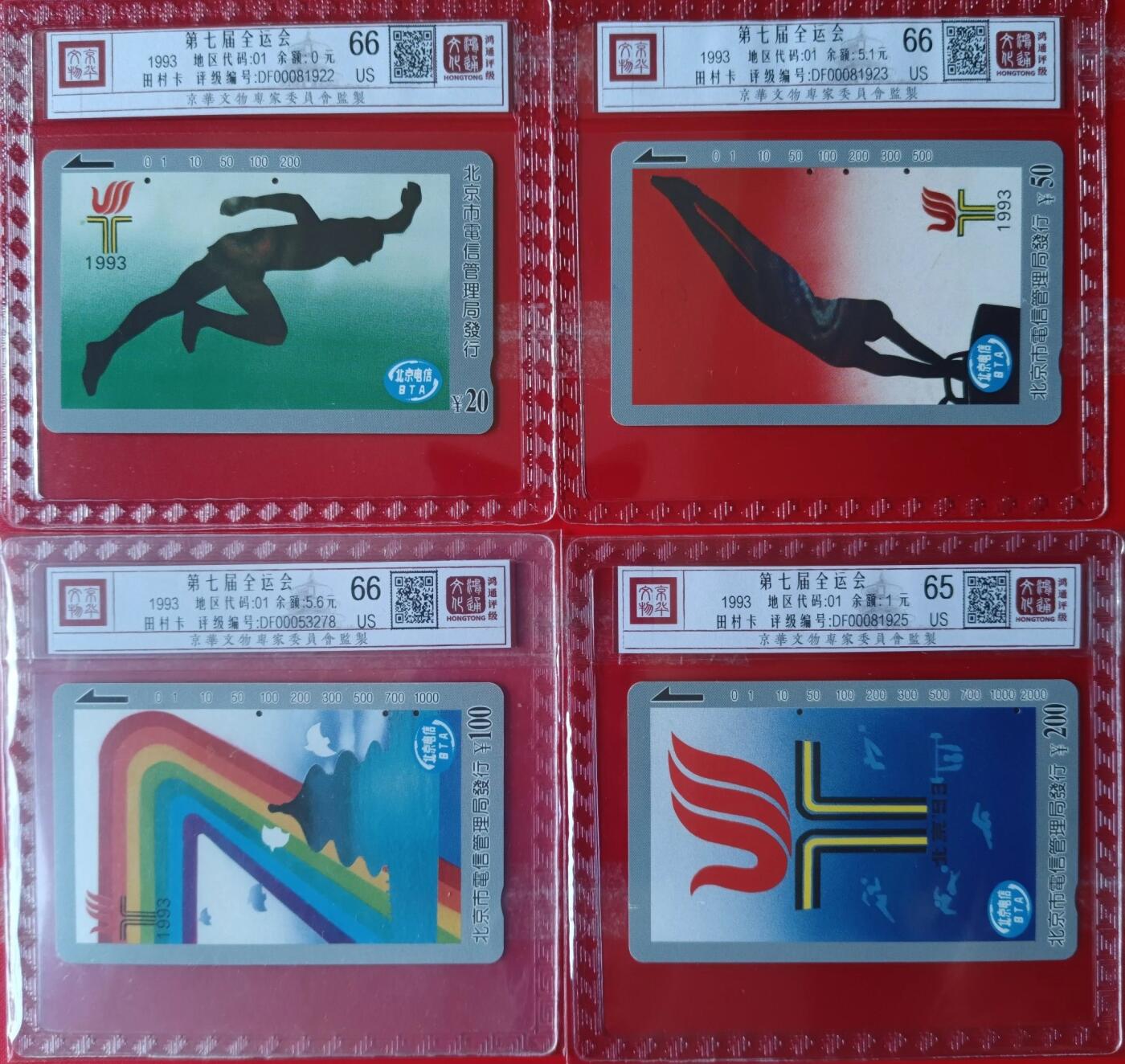 《鸿通俱乐部》拍卖第66期 12月3日21：00延时节拍 北京田村旧卡《全国七运会》4全  鸿通  66分*3  65分*1