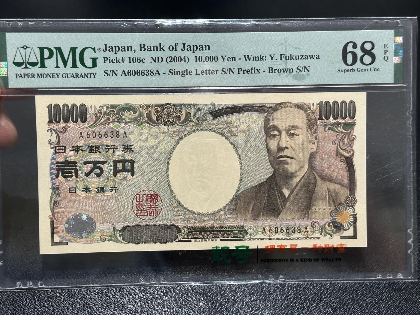 《外钞收藏家》第五百九十一期（畅拍场）（本平台长期征集拍品、欢迎藏友们联系合作） 2004年日本1万日元 PMG68 AA冠 无47尾8
