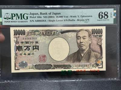 《外钞收藏家》第五百九十一期（畅拍场）（本平台长期征集拍品、欢迎藏友们联系合作） - 2004年日本1万日元 PMG68 AA冠 无47尾8