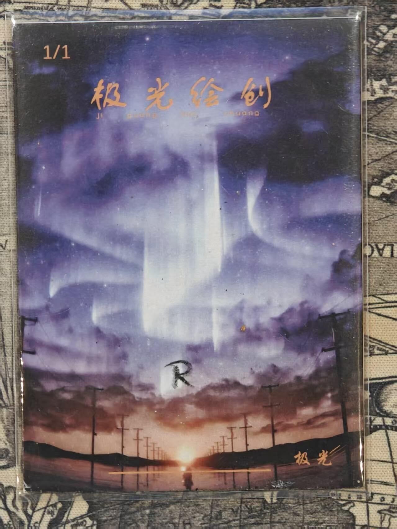 龙虎卡牌六六场 （无佣金，周六结拍，欢迎送拍） 【手绘卡】祝福  画师:R