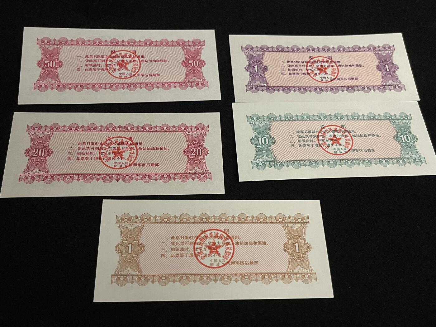 勋章专场 沈阳军区后勤部军用票证一组全新未使用