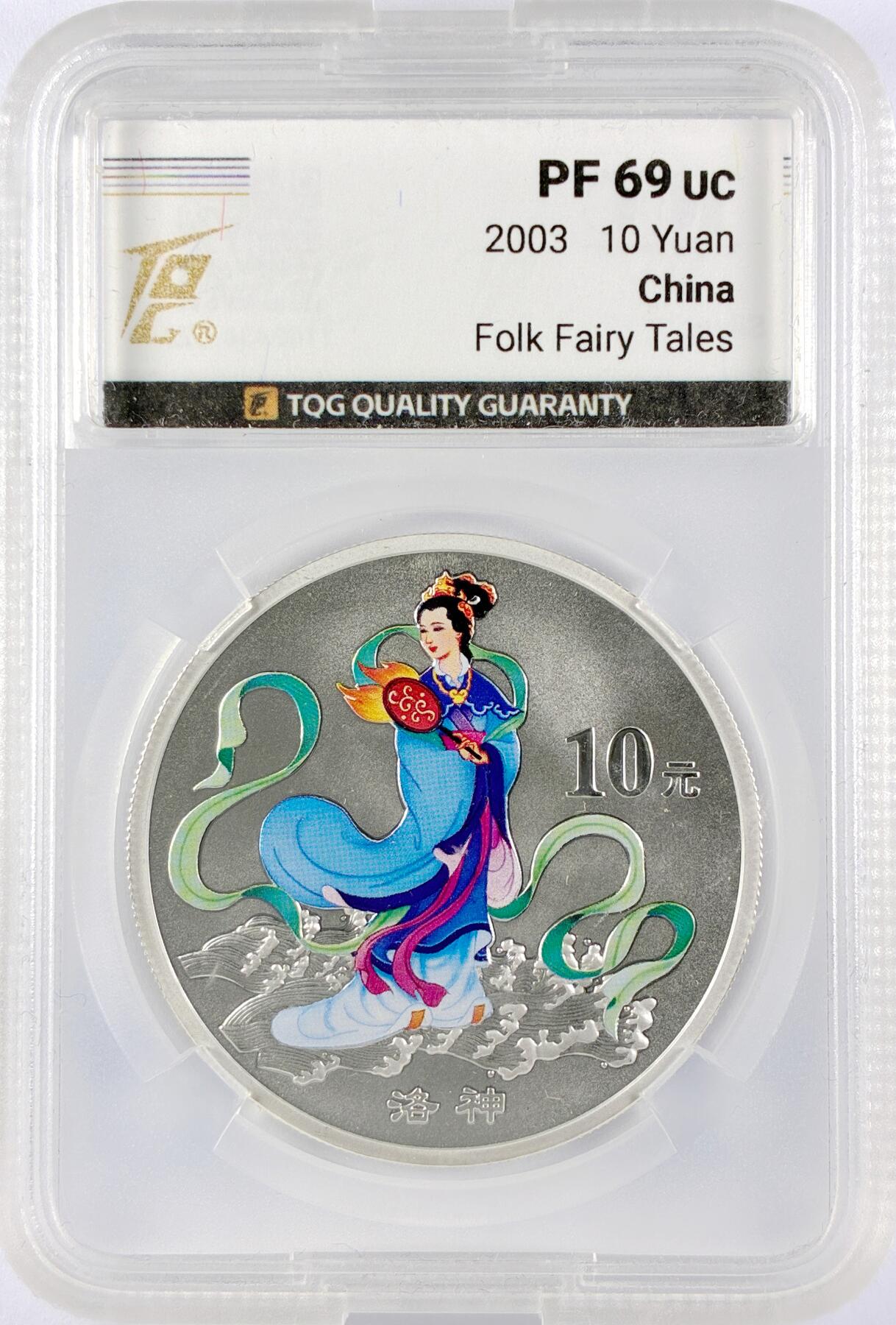 【雨安】【直播拍卖】【世界币章119期-评级币】2025-12-06 周六 19:30 保真 [中国贵金属币] 2003年 10元 洛神 TQG-PF69UC