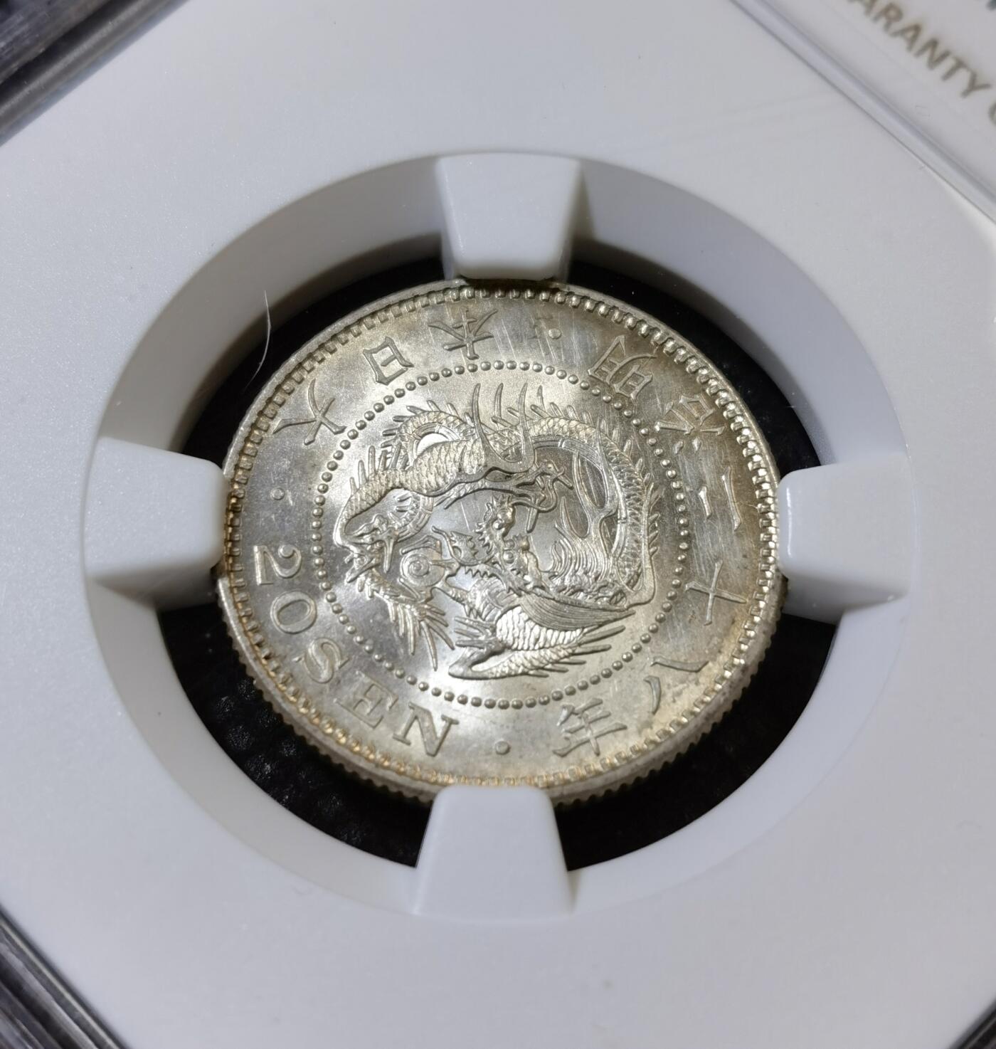 甄臻铺-世界币章拍卖（第42期）送拍享返佣金等优惠多多 NGC-MS63 明治28年  日本龙洋二十钱 银币，好品少见
