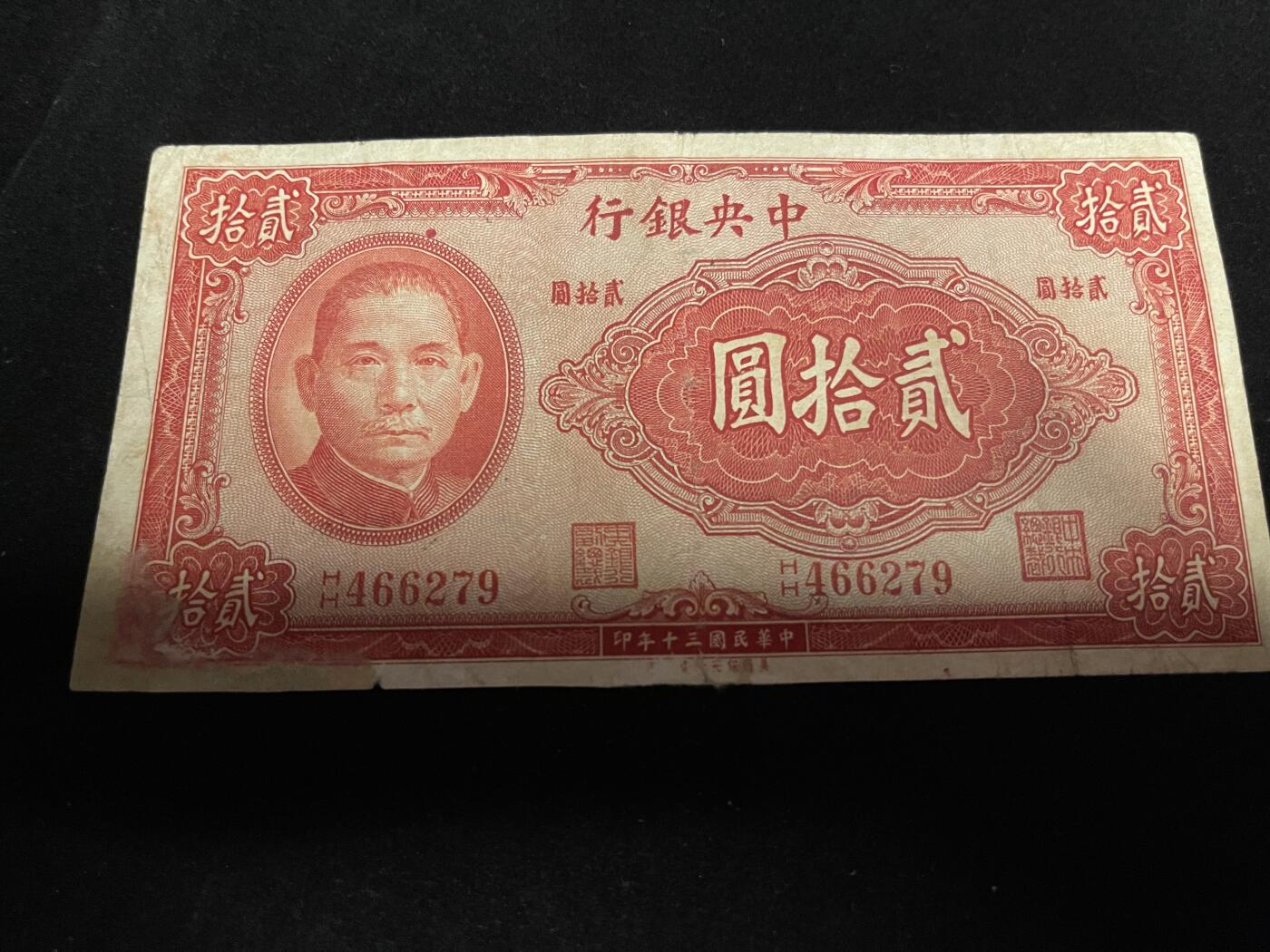 勋章专场 民国中央银行二十元