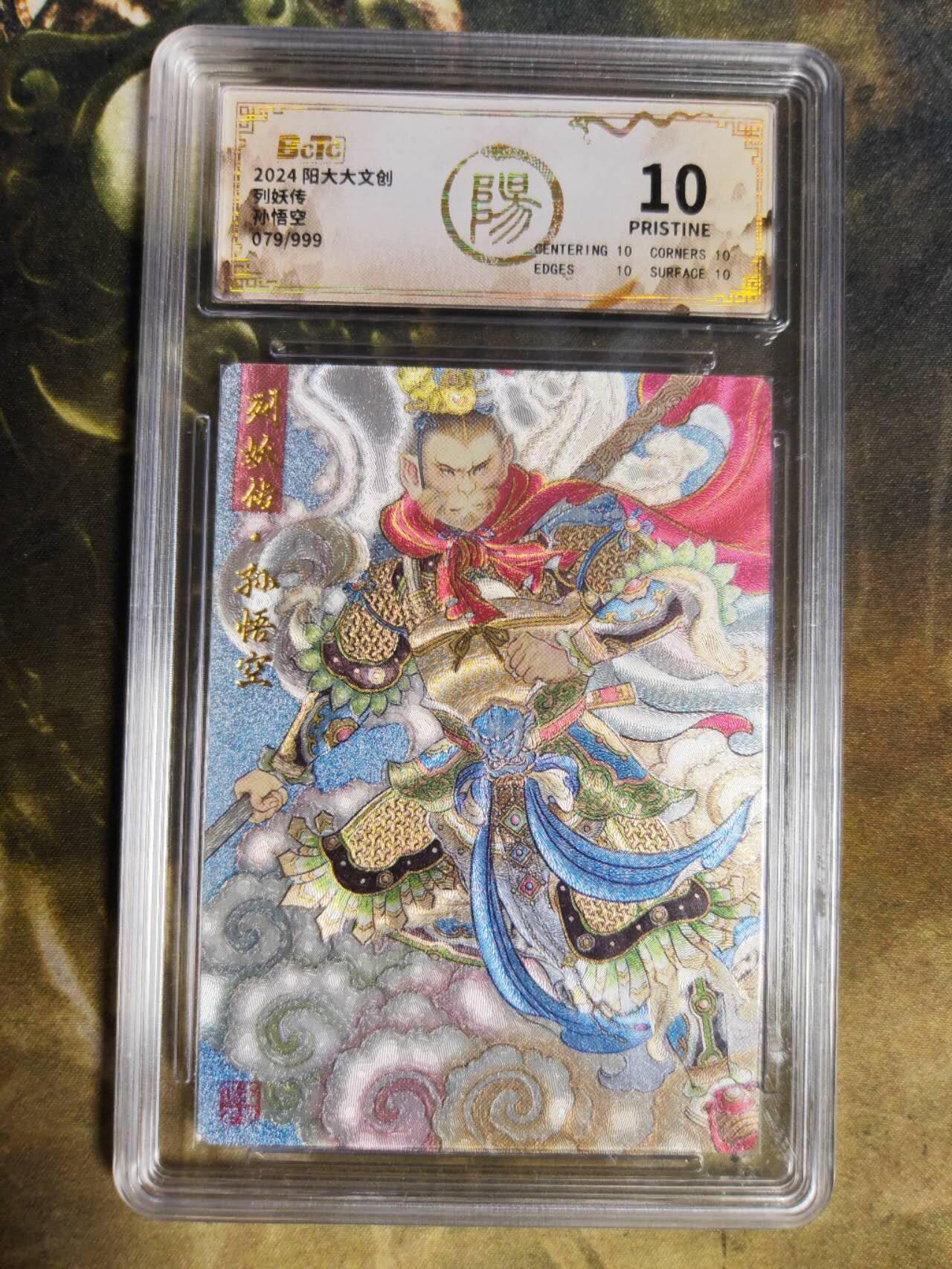 阳大大卡牌拍卖第85期（持续收拍品，周六晚上九点截拍，进群福利早知道） 【爆金】阳大大文创 列妖传 生肖龙 孙悟空 折光粗闪