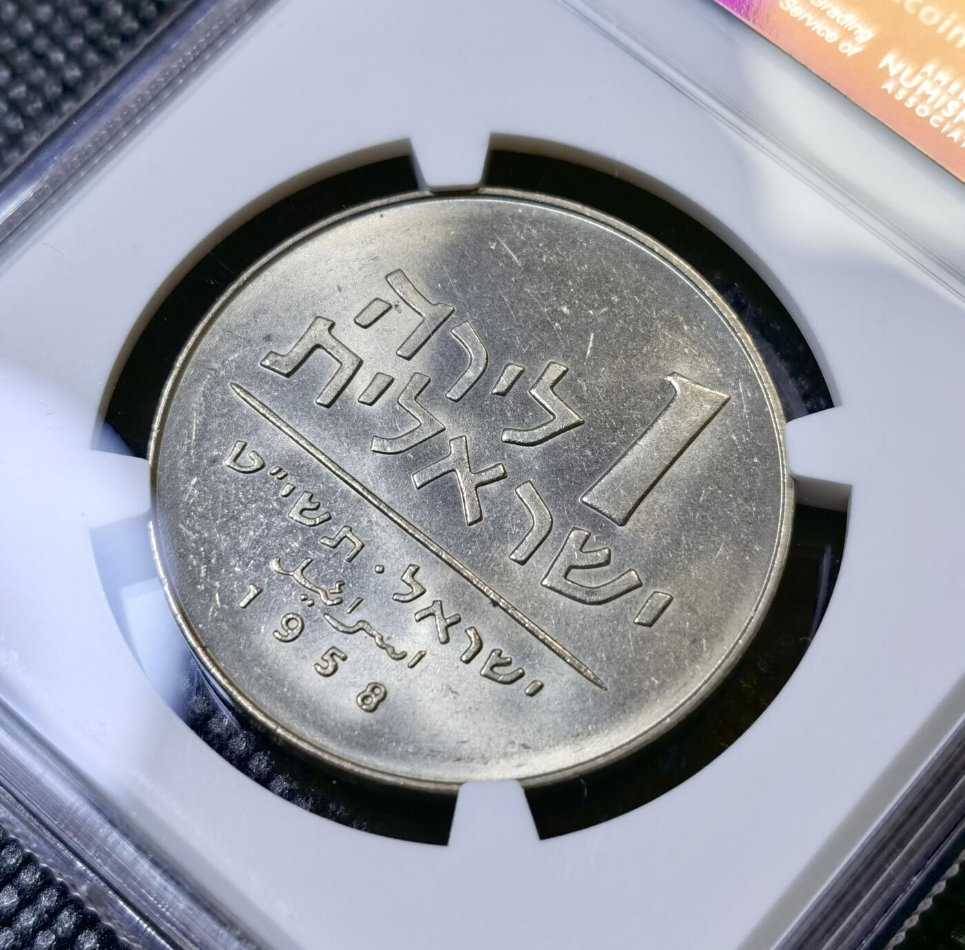 甄臻铺-世界币章拍卖（第42期）送拍享返佣金等优惠多多 NGC-MS64 1958 1958 以色列光明节纪念 1 里拉（非银币）