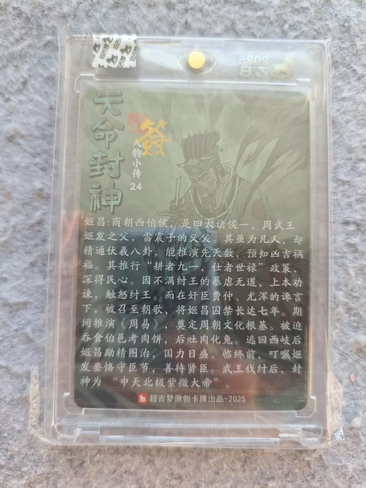 龙虎卡牌六六场 （无佣金，周六结拍，欢迎送拍） 【亲签】粗闪官封砖 超吉梦 天命封神 张导-西伯侯姬昌