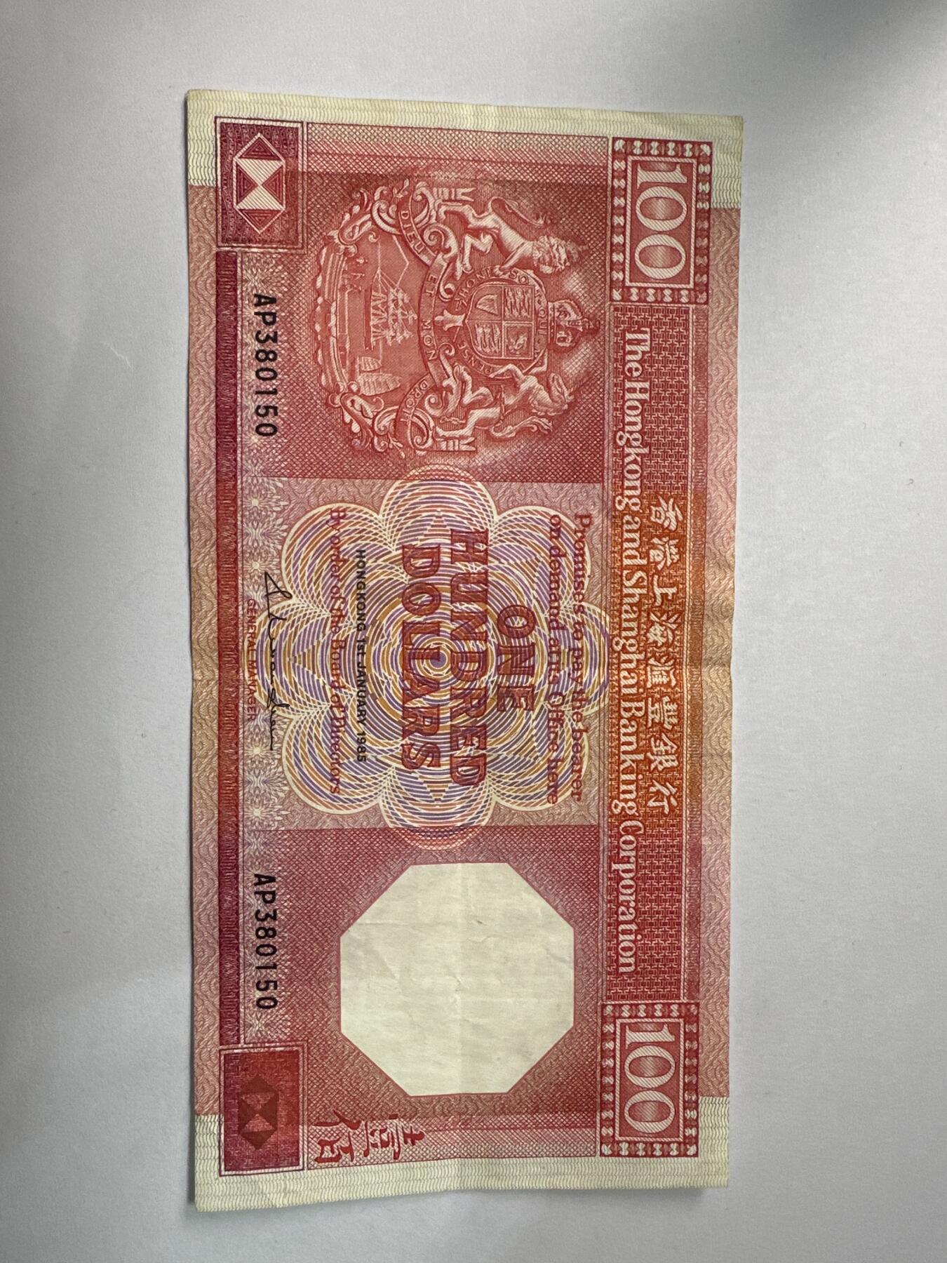 12.5纸币专场 香港汇丰银行1985年100元 八卦红首发版