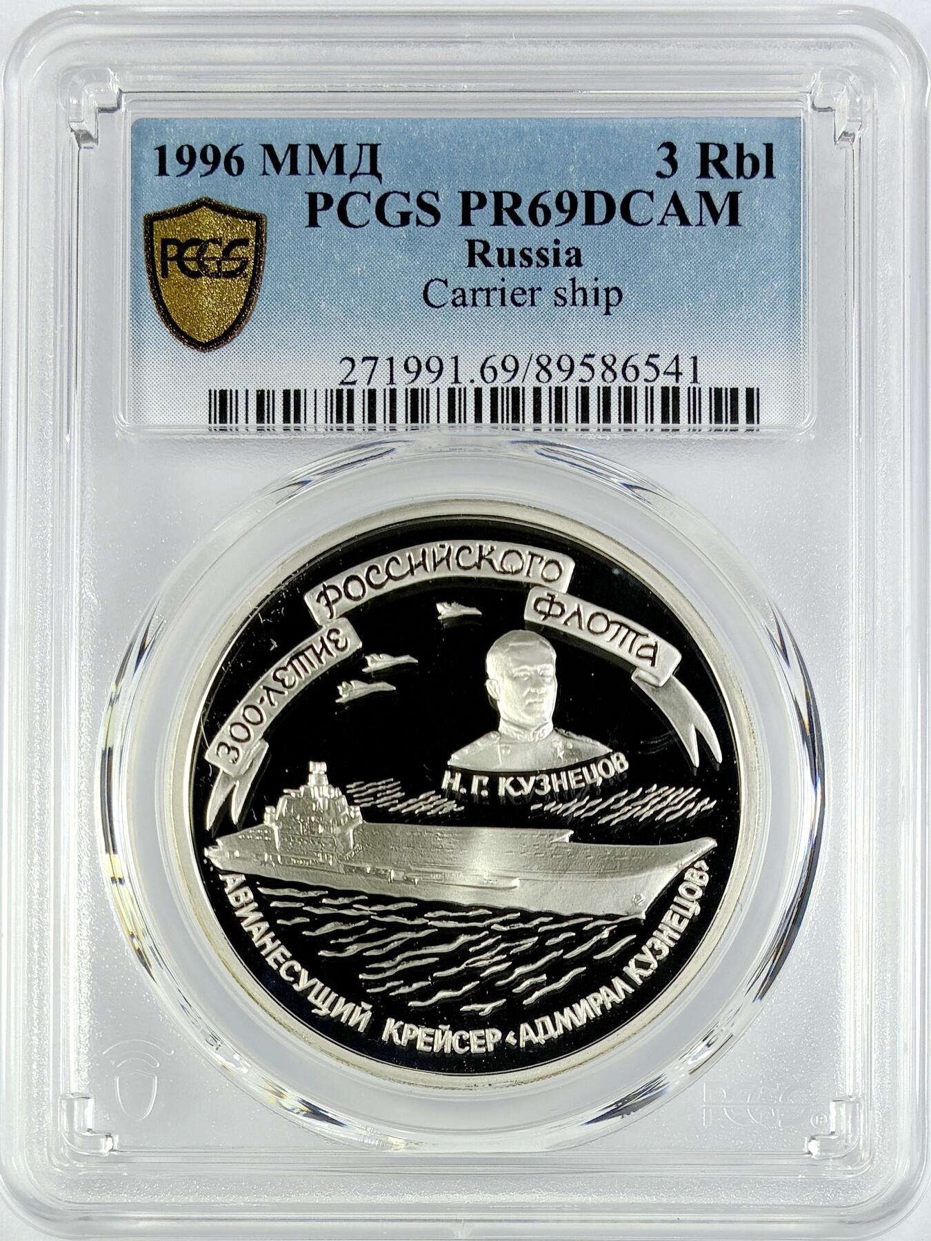 【雨安】【直播拍卖】【世界币章119期-评级币】2025-12-06 周六 19:30 保真 [评级现代] Russia 俄罗斯 3卢布 1996年 航空母舰 PCGS-PR69DCAM