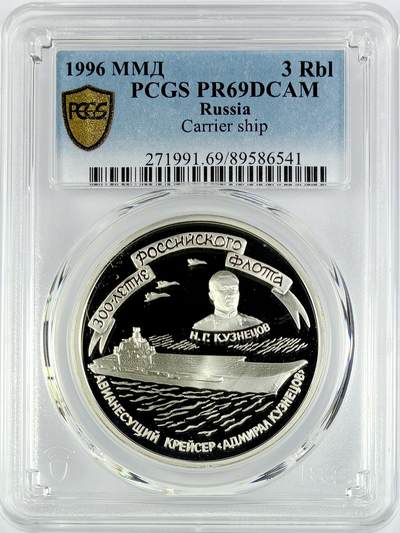 【雨安】【直播拍卖】【世界币章119期-评级币】2025-12-06 周六 19:30 保真 - [评级现代] Russia 俄罗斯 3卢布 1996年 航空母舰 PCGS-PR69DCAM