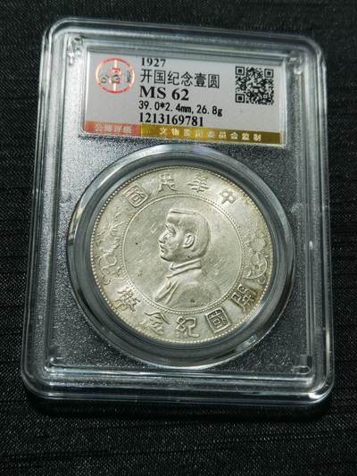 天下钱庄专场欢迎参拍 - 公博评级MS62小头