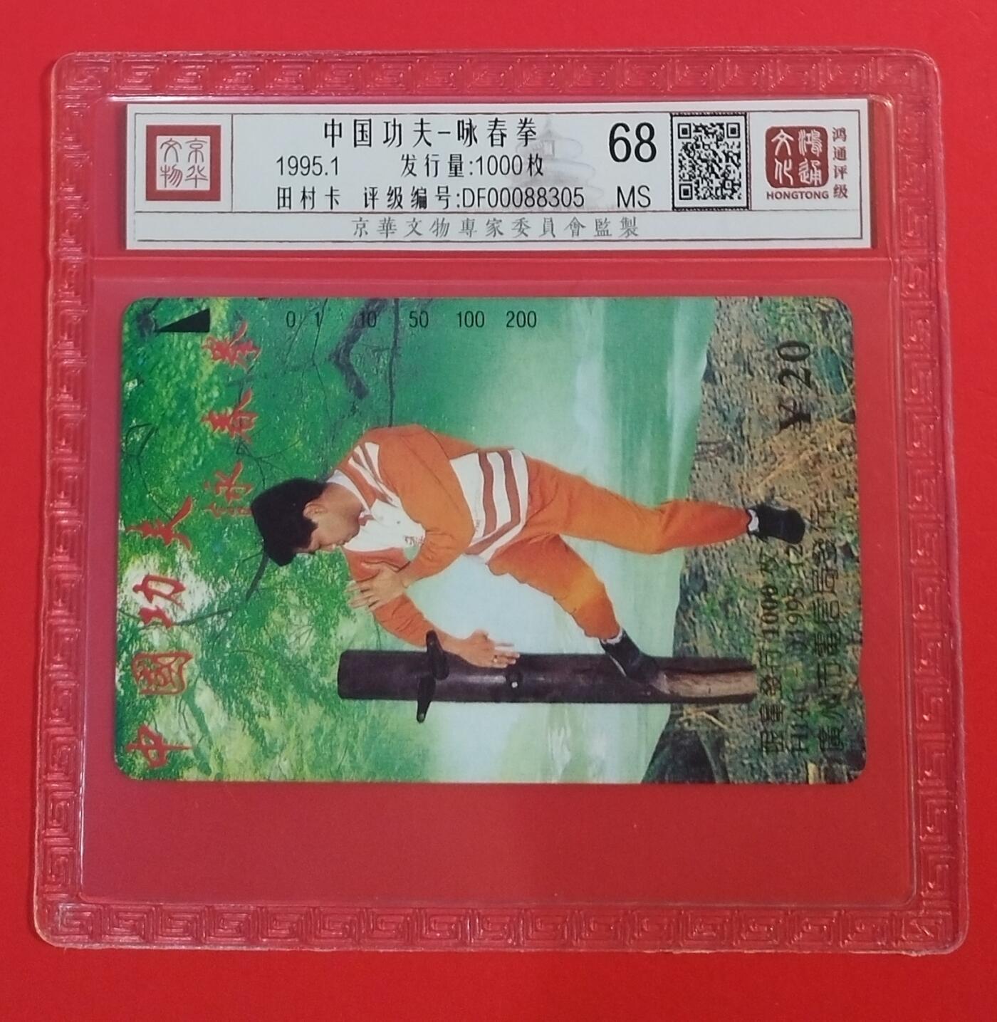 《鸿通俱乐部》拍卖第66期 12月3日21：00延时节拍 广州田村新卡《咏春拳》1全  鸿通  68分