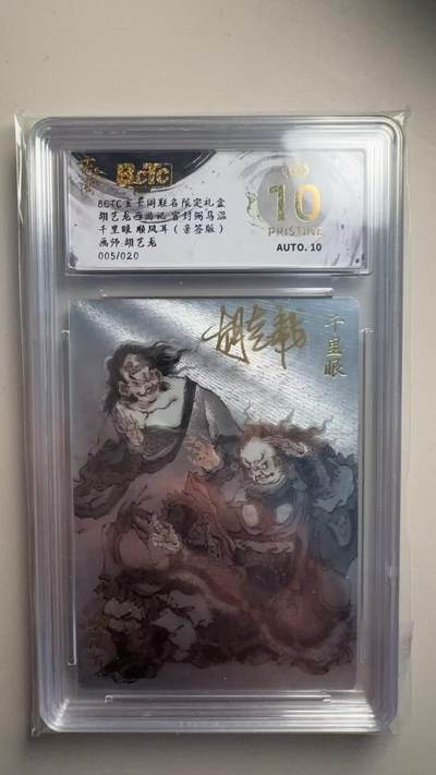 第十五期 - 【亲签】胡艺龙西游记 官封弼马温千里眼 顺风耳(亲签版)画师:胡艺龙005/020 爆金