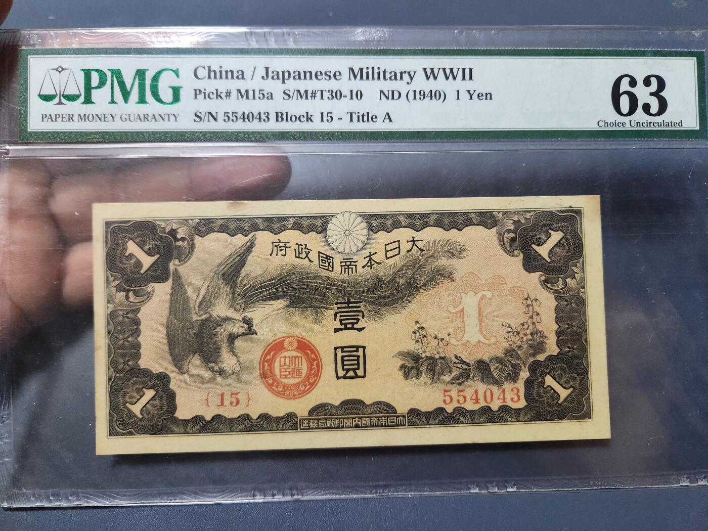 12月5号晚上8点 评级币专场外国纸币自动截拍第68场 军票PMG63