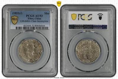梧彩钱庄捡漏拍12月 - (1822)二 Sho 中国西藏道光二年宝藏