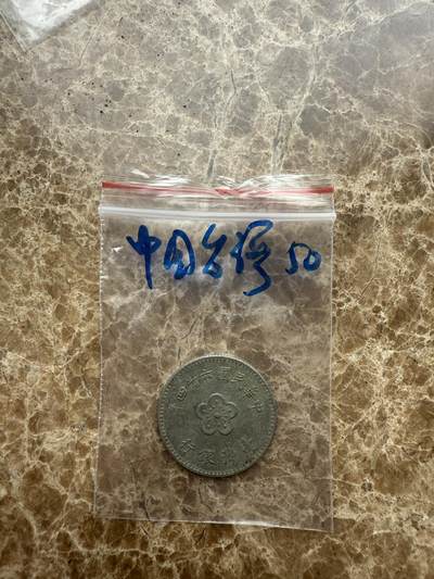 四海杂货铺第十六场 - 中国台湾硬币