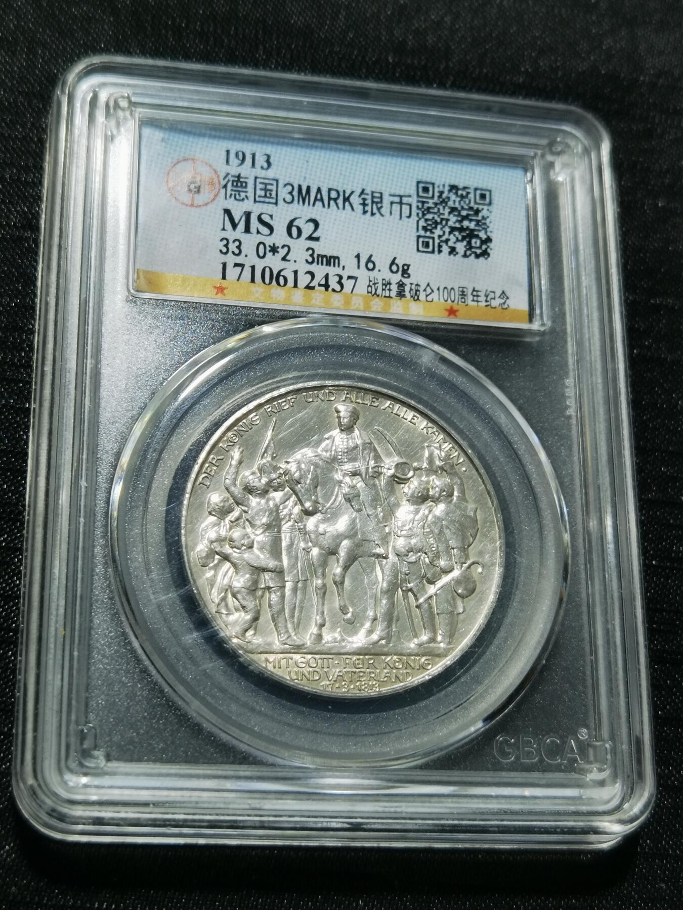 天下钱庄专场欢迎参拍 普法胜利3马克银币