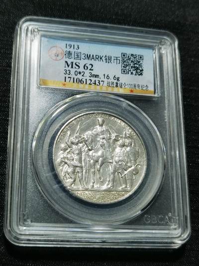 天下钱庄专场欢迎参拍 - 普法胜利3马克银币